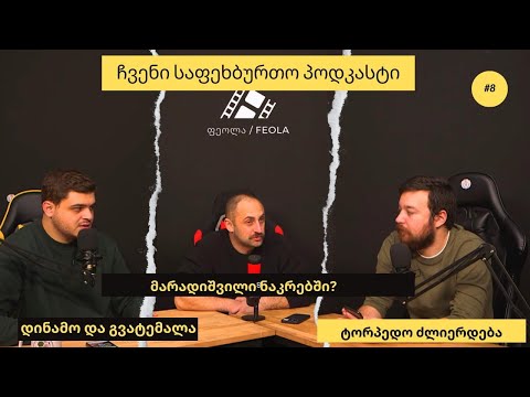 ჩვენი საფეხბურთო პოდკასტი #8 - გვატემალელი დინამოში, მარადიშვილი ეროვნულ ნაკრებში?