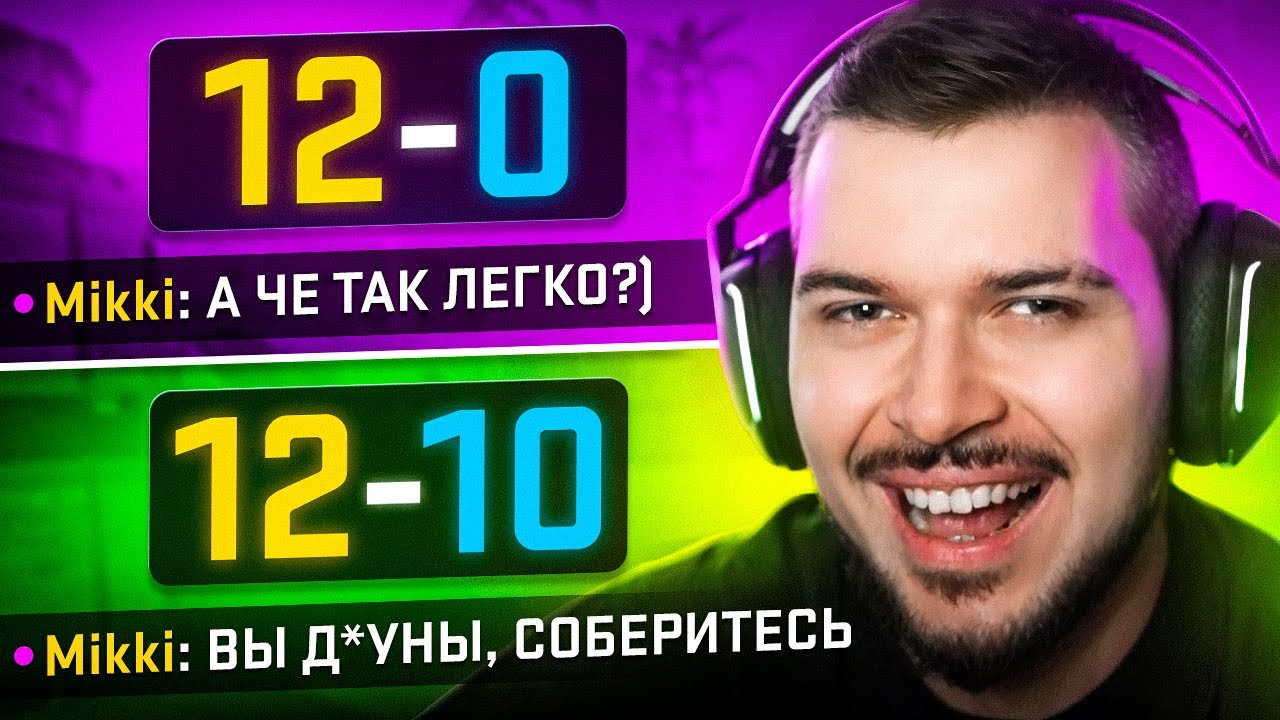 ТРОЛЛИНГ ПРОТИВНИКОВ КАМБЕКОМ С 12-0 В CS2 #2