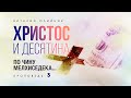 3. По чину Мелхиседека... – Проповедь Виталия Олийника 10 марта 2018 г.