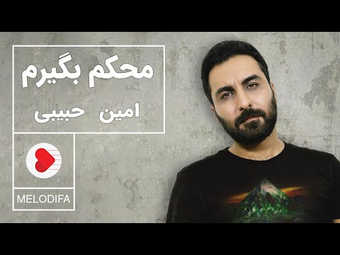 Amin Habibi Mohkam Begiram امین حبیبی محکم بگیرم