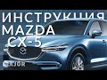 Инструкция MAZDA CX 5 2021 от Major Auto