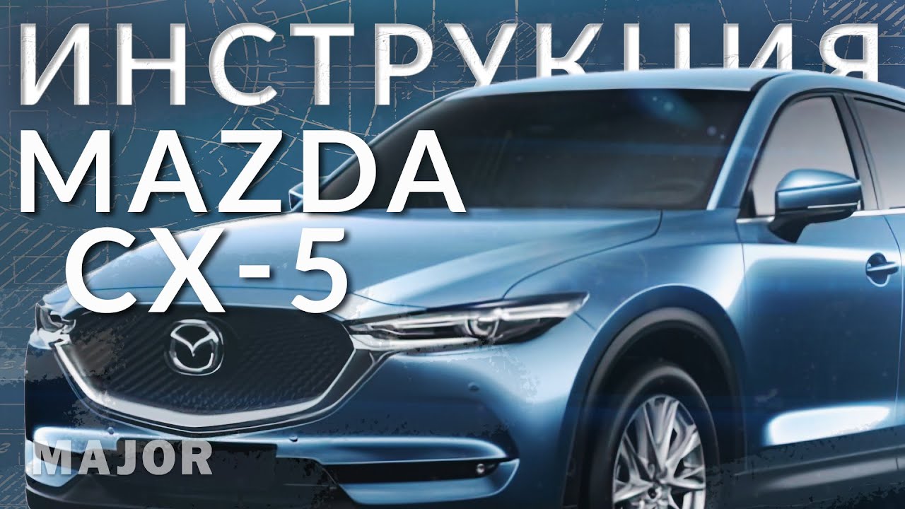 Mazda CX-5 с 2011 г.(+обновление 2013 и 2015). Руководство по ремонту и эксплуатации.