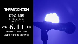 THE BACK HORN - 「KYO-MEIストリングスツアー」feat.リヴスコール（2021.6.11 at Zepp Haneda（TOKYO））【For J-LOD LIVE】