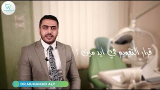 السن المناسب للتقويم ؟؟ في تقويم للاسنان اللبنية