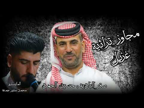 حسين الحمد مجاوز تراثية من العيار الثقيل نجم الأورغ محمد جمعة