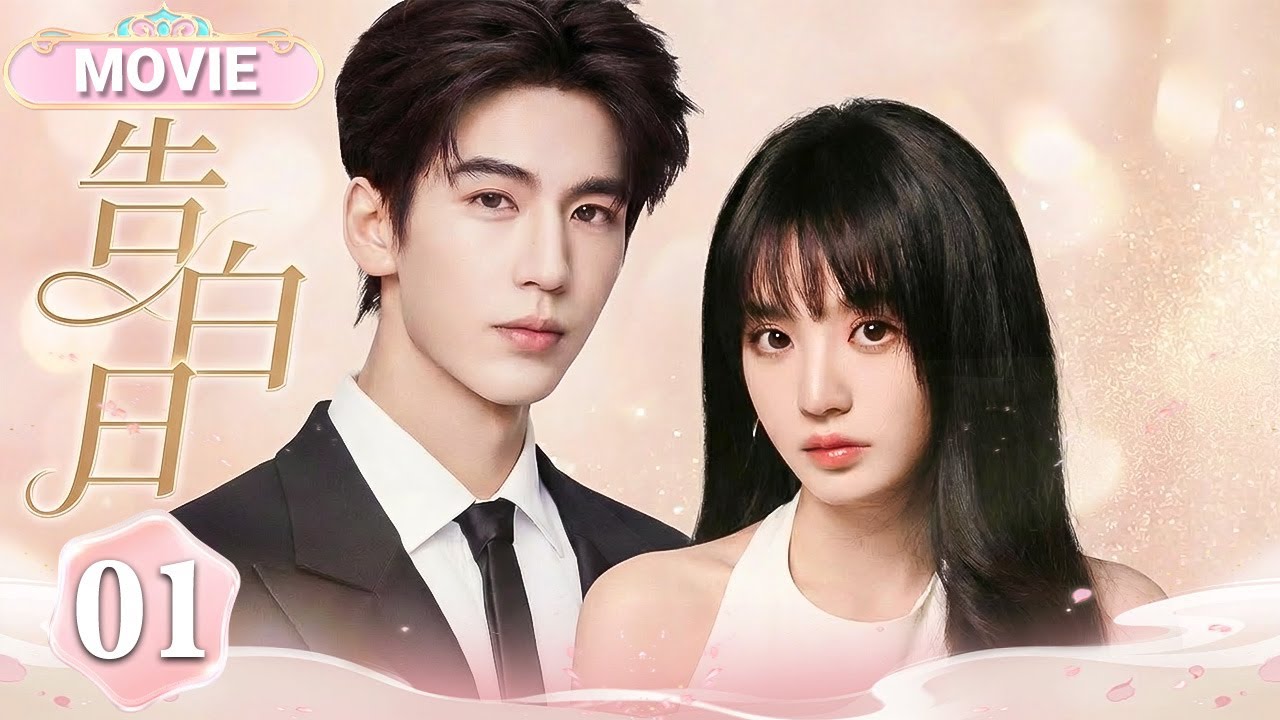 【2026张凌赫田曦薇最新合作偶像剧✨】告白日 Movie01|张凌赫化身冷面总裁高调示爱💋元气少女田曦薇被迫签下恋爱契约🔥从互不顺眼到暗生情愫，这场假告白竟变成了真心动？