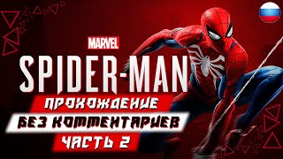 Прохождение Spider Man PS4— Часть 2 (без комментариев) (Miles Morales)