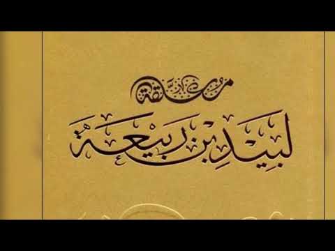 شرح معلقة لبيد بن ربيعة الدرس الأول للشيخ محمد الحسن حفظه الله