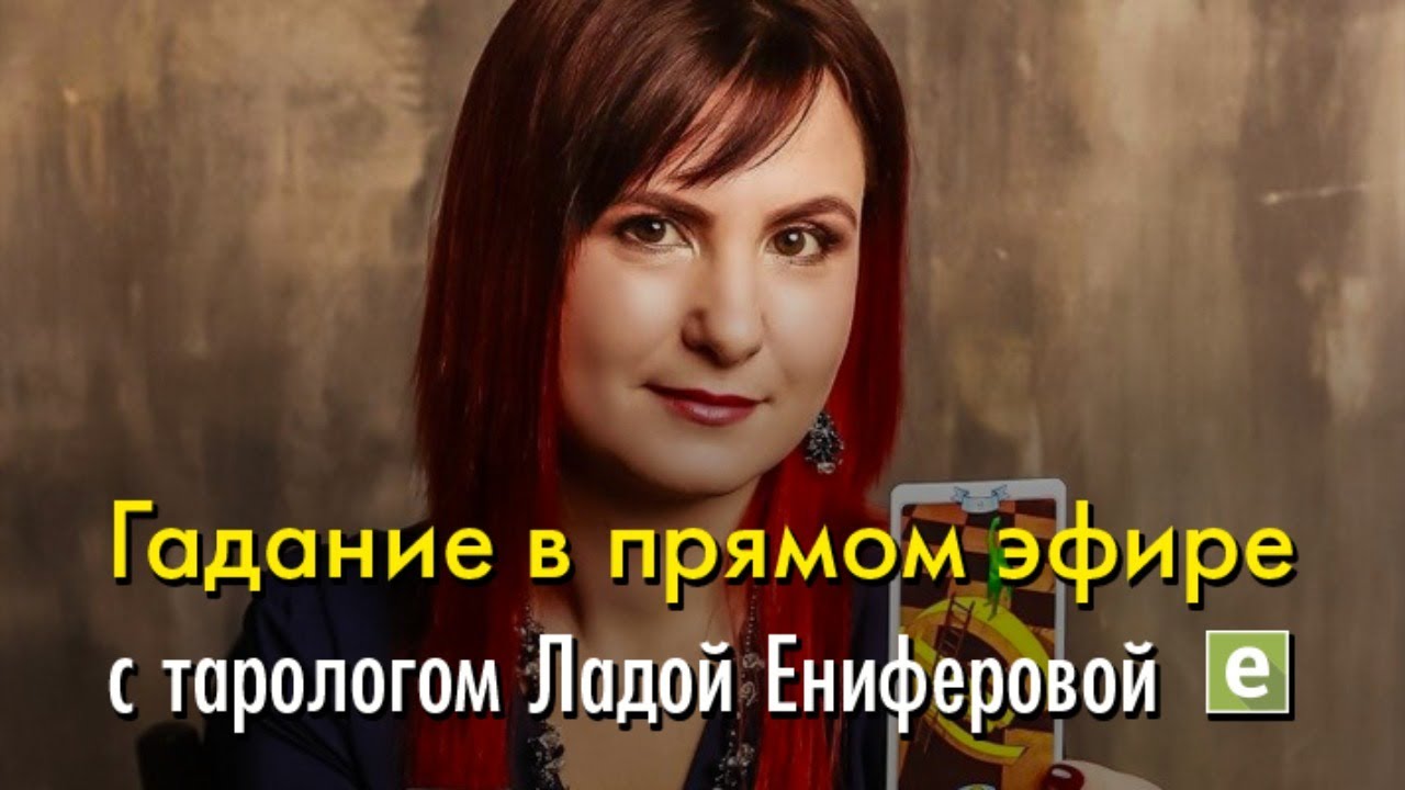 ⏰ 19:00 мск сегодня 25.06 Бесплатное гадание в прямом эфире с тарологом ...