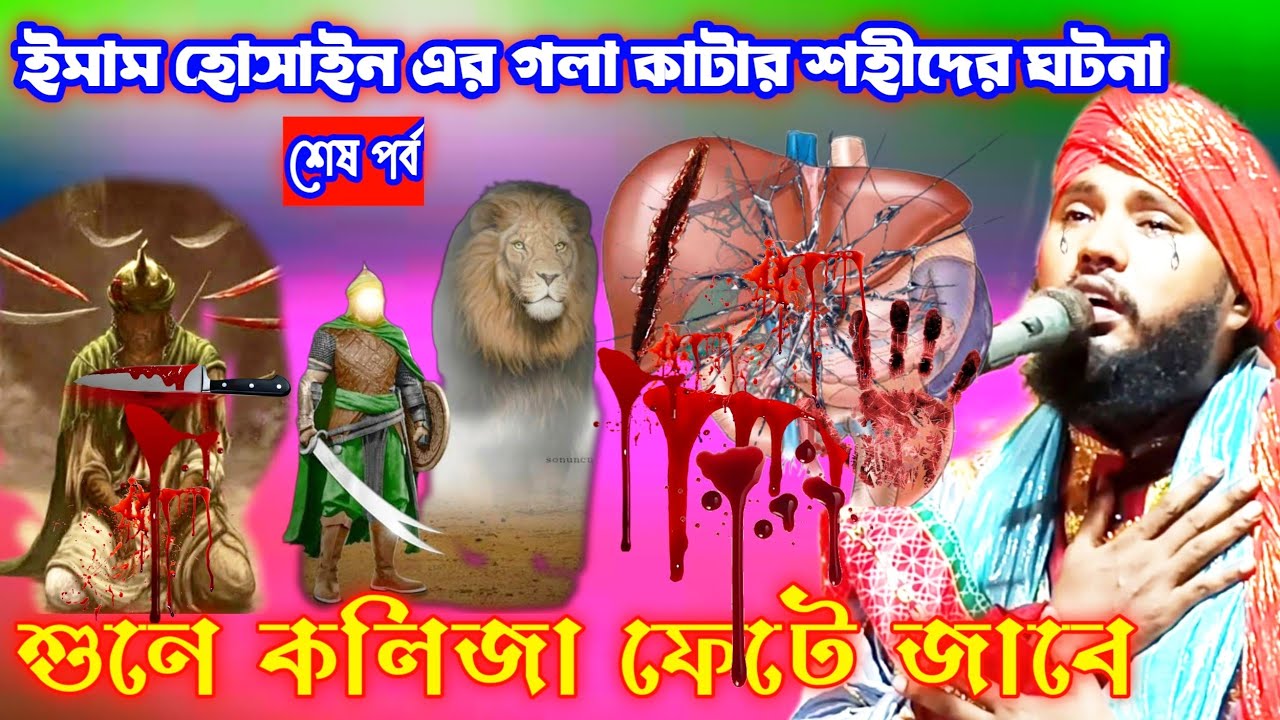 10 সে মুহাররাম দিন ইমাম হোসাইন এর গলা কাটার শহীদের ঘটনা | Tafajul Kalimi jiboni