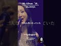 Ms.OOJA「Epilogue」Ver2  from Billboard Live Tour  40 #Shorts #MsOOJA #Epilogue