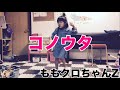 5歳YouTube見て覚えた「コノウタ」