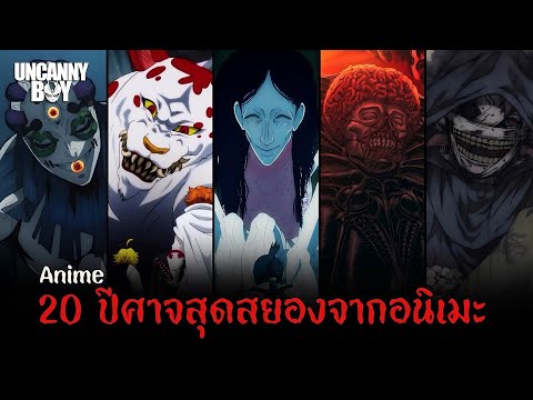 20 ปีศาจสุดสยองจากอนิเมะ | Uncanny Boy