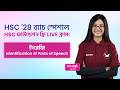 ইংরেজী LIVE ক্লাস |HSC ফাউন্ডেশন | দুরন্ত HSC '28 কোর্স | Shikho