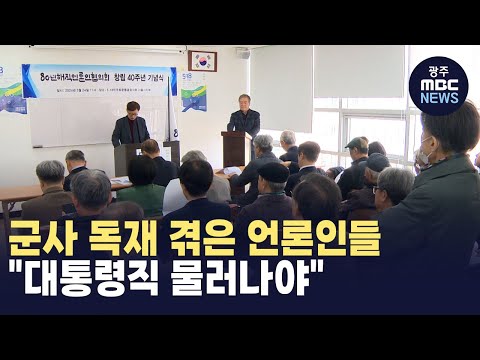 군사 독재 겪은 언론인들 &amp;quot;대통령직 물러나야&amp;quot;