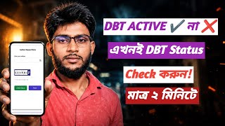 DBT Link হয়েছে কিনা কিভাবে দেখবেন? DBT Status Check Full Process Bangla