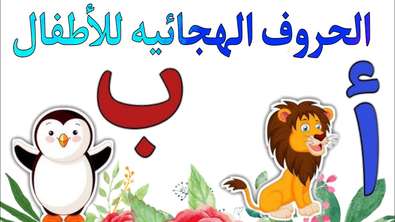 تعليم الاطفال الحروف الهجائيه أ ب ت ث - YouTube
