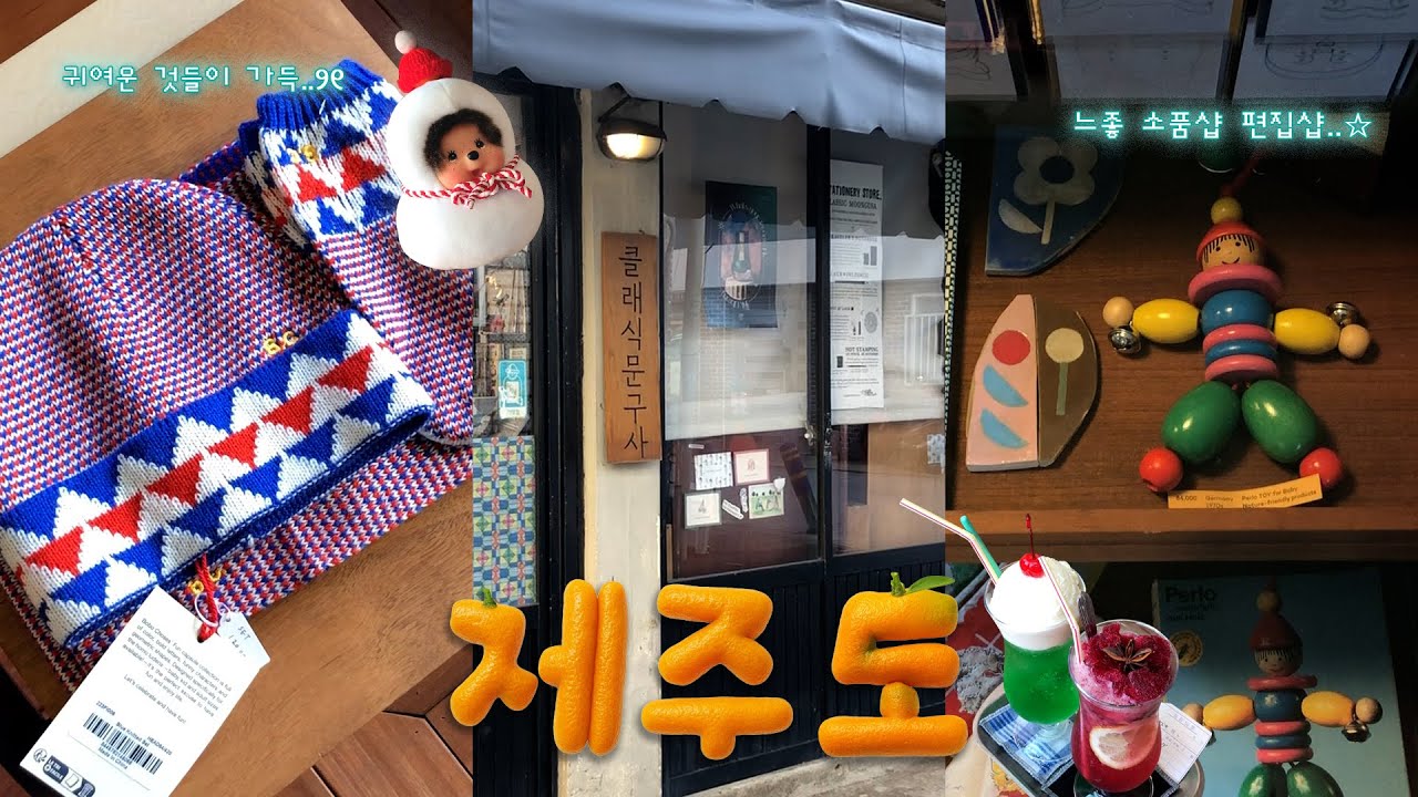 ✷겨울 제주✷(제주 느좋 빈티지샵, 소품샵 | 제주 예쁜 가성비 숙소 | 제주 감성 카페 | 실패 없는 제주 찐 맛집)