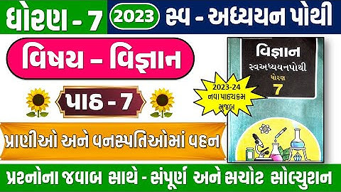 dhoran 7 science ch 7 swadhyay pothi | Std 7 Science swadhyay pothi ch 7 | std 7 Vigyan swadhya 2023