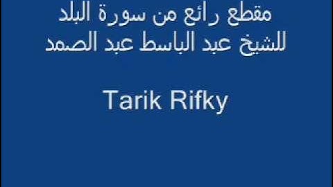 مقطع رائع من سورة البلد للشيخ عبد الباسط عبد الصمد
