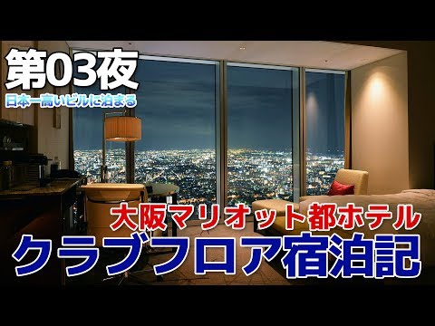 【大阪】第03夜・大阪マリオット都ホテル クラブフロア宿泊記