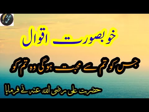 Khubsurat Aqwal/Sunehri Baatain in Urdu/Hazrat Ali Quotes/Heart Touching quotes in Urdu