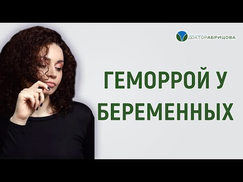 Проктологические проблемы во время беременности и лактации.