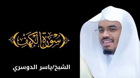 #تلاوة_خاشعة_متع_سمعك القارئ ياسر الدوسري سوره الكهف Surat Al Khaf #quran