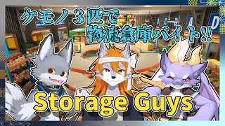 【StorageGuys】物流倉庫で働くケモノたち【ケモノVtuber】