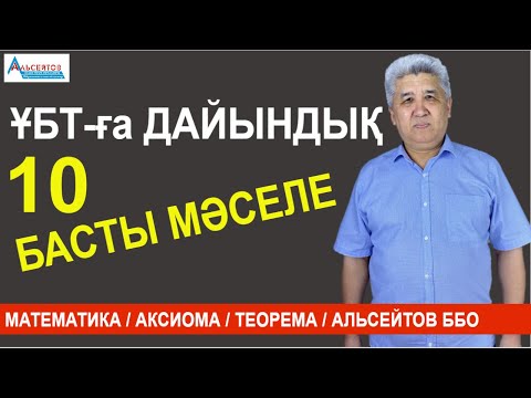 Бейне: Математикадан емтихан тапсыру үшін нені білу керек