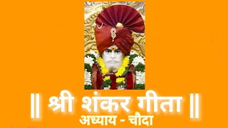 श्री शंकर गीता अध्याय - १४ Shri Shankar Geeta Chapter - 14. पठण - योगेश तपस्वी