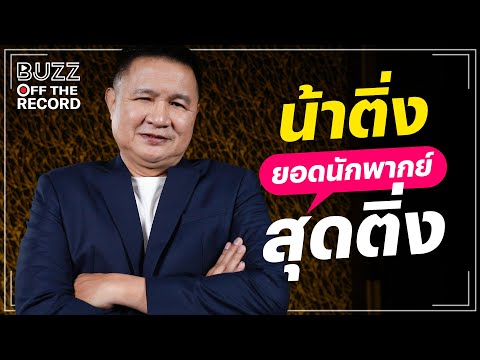 น้าติ่ง สุภาพ สุดยอดนักพากย์ไทย 'สุดติ่ง'