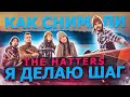 Как снимали THE HATTERS - Я делаю шаг