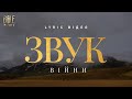 Bible Music Звук війни Official Lyric Video