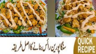 Recipe of Singaporean Rice quick and easy||Pakistani Chicken Rice Recipe for Dinner||