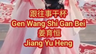 跟往事干杯 (Gen Wang Shi Gan Bei - Bersulang Untuk Masa Lalu) Subtitle Lyrics Indonesia English Pinyin