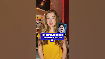 Необычные фобии у знаменитостей #shorts