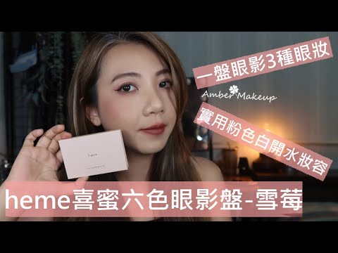 開架眼影教學 | 用heme喜蜜 六色眼影盤 雪莓 示範3種眼妝 | 開架彩妝 | Amber47