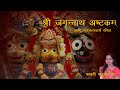 श्री जगन्नाथ अष्टकम अर्थ सहित - आदि शंकराचार्य कृत (Shri Jagannath Ashtakam)