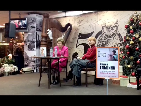Наина Иосифовна Ельцина в Московском Доме Книги