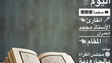 تلاوة صفحة ٤٧٤ بمقام البيات بصوت القارئ محمد العمران
