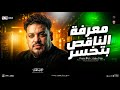 موال معرفة الناقص بتخسر الناقص ناقص من بيته محمد سلطان مواويل حزينه ترند حظ شعبي 2026 