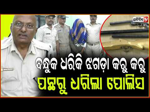 ବନ୍ଧୁକ ଧରିକି ଝଗଡ଼ା କରୁ କରୁ, ପଛରୁ ଆସି ଆରେଷ୍ଟ କଲା ପୋଲିସ। Youth waving Gun Apprehended, deogarh.