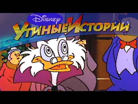 Утиные истории - 60 - Доктор Джекилл и мистер Макдак | Популярный классический мультсериал Disney