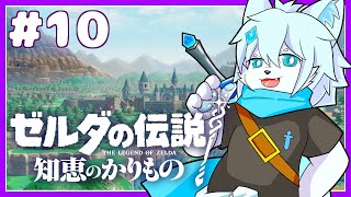 【ゼルダの伝説 知恵の借りもの】いにしえの森攻略！リンク救出するぞ！！#10（最終回）【ケモノVtuber】