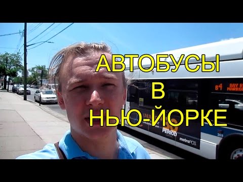 Автобусы в Нью-Йорка. Какие отличия и Сколько стоит проезд. | ВЛОГ из США