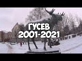 ГУСЕВ (2001-2021) КАК ИЗМЕНИЛСЯ ГОРОД ЗА 20 ЛЕТ