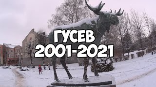ГУСЕВ (2001-2021) КАК ИЗМЕНИЛСЯ ГОРОД ЗА 20 ЛЕТ