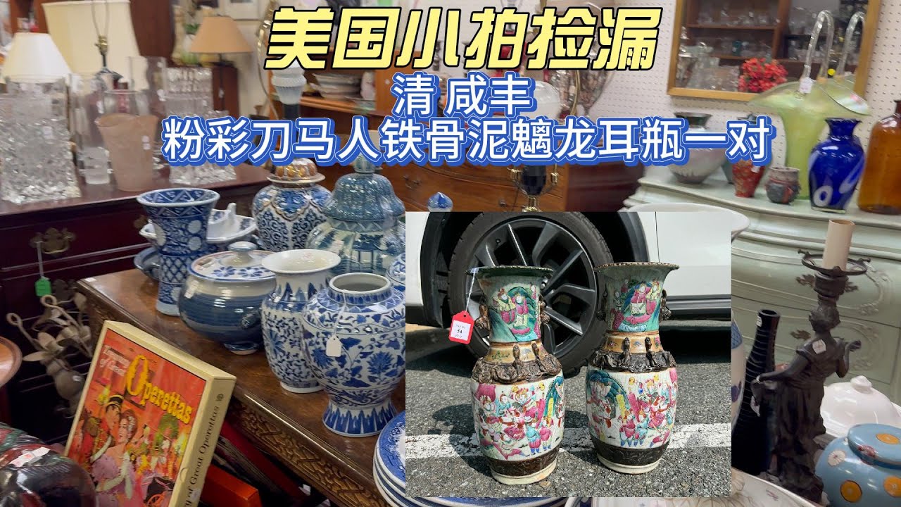 提货！清咸丰粉彩刀马人铁骨泥魑龙耳瓶一对- 美国小拍捡漏15 CHINESE