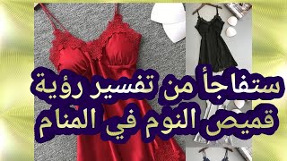 تفسير رؤية قميص النوم في المنام للحامل والمتزوجة والعزباء والمطلقة والأرملة والرجل والشاب الاعزب